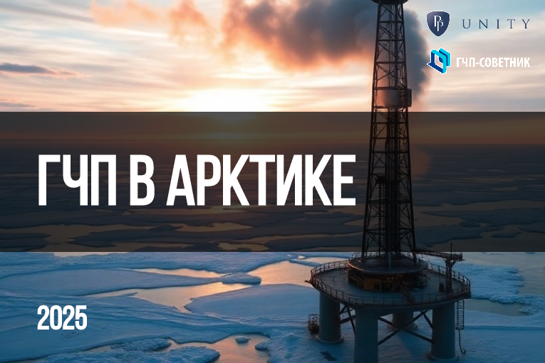 ГЧП в Арктике